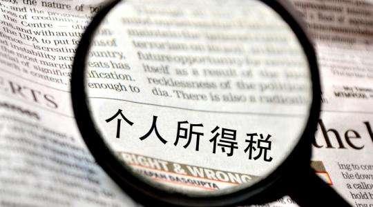 2019个人所得税新政策解读！看看有没有影响到你？
