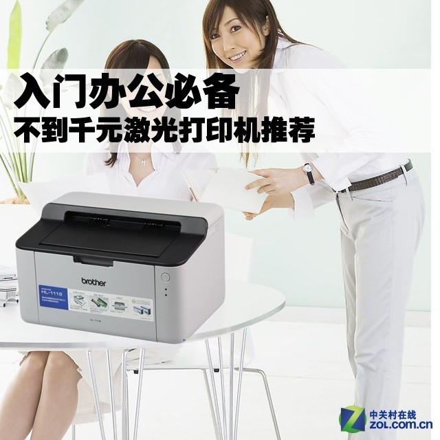入门办公必备 不到千元激光打印机推荐