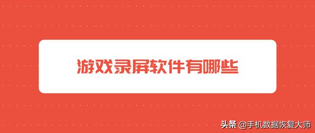 游戏录屏软件有哪些？游戏录屏软件的使用方法