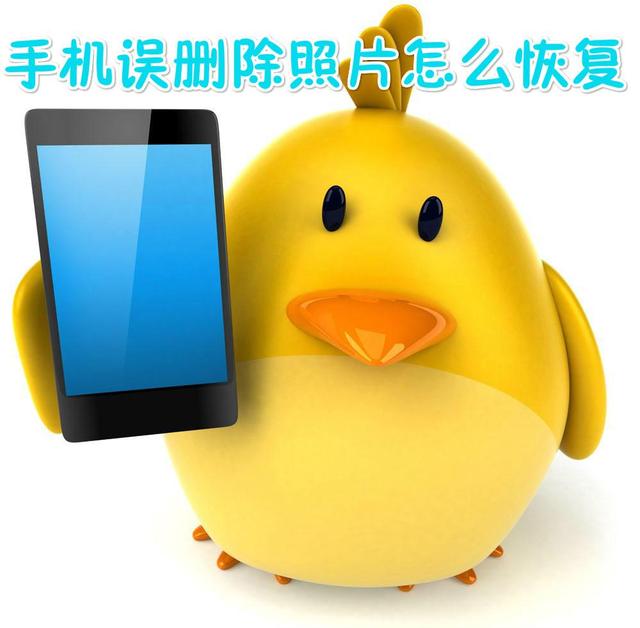 手机相册里的照片误删怎么恢复？这么简单你不知道？