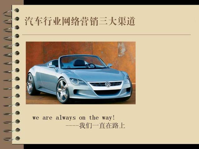 汽车行业网络营销三大渠道助您开拓潜客市场
