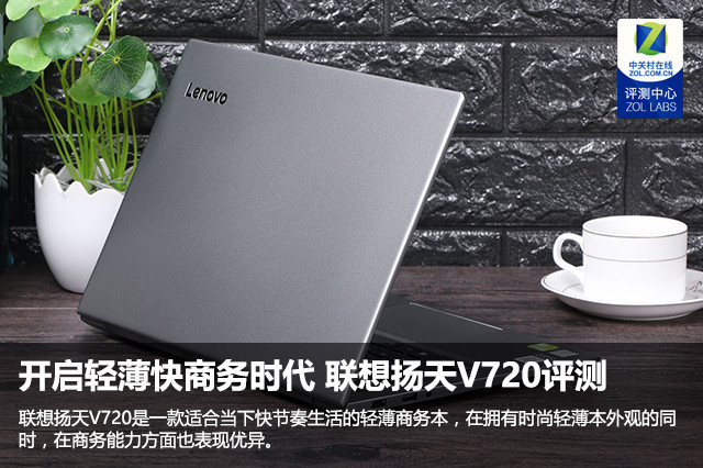 开启轻薄快商务时代 联想扬天V720评测