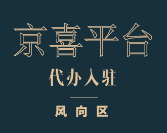 1.2万的中小企业入驻京喜，京喜商家入驻需要条件和费用