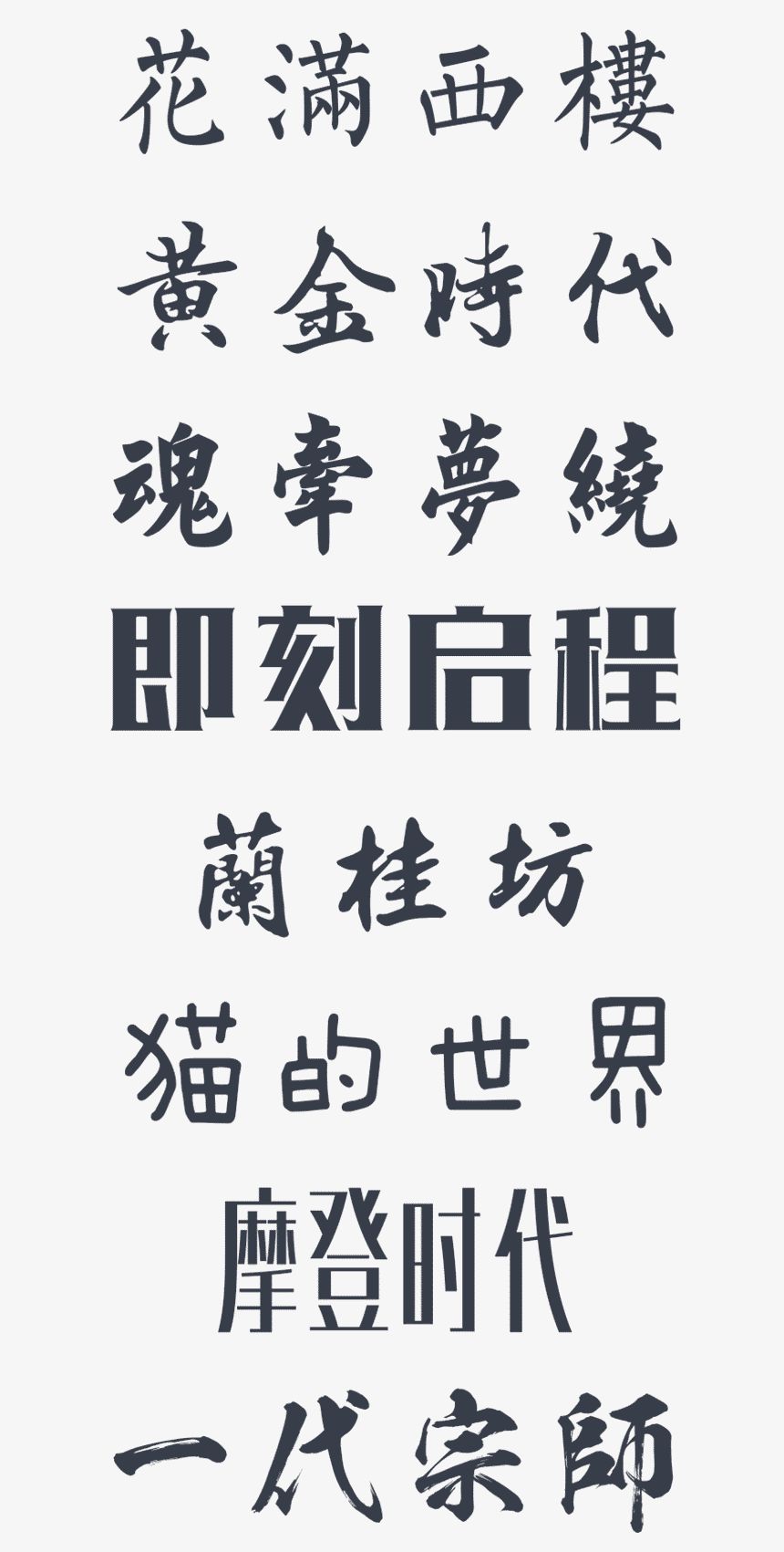 高级PS设计师必备：191款值得收藏的经典中文字体