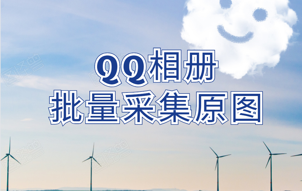 保存别人qq空间照片，什么工具批量保存照片原图快