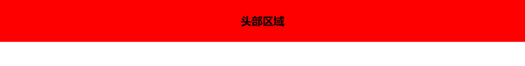 一篇文章带你了解HTML的网页布局结构