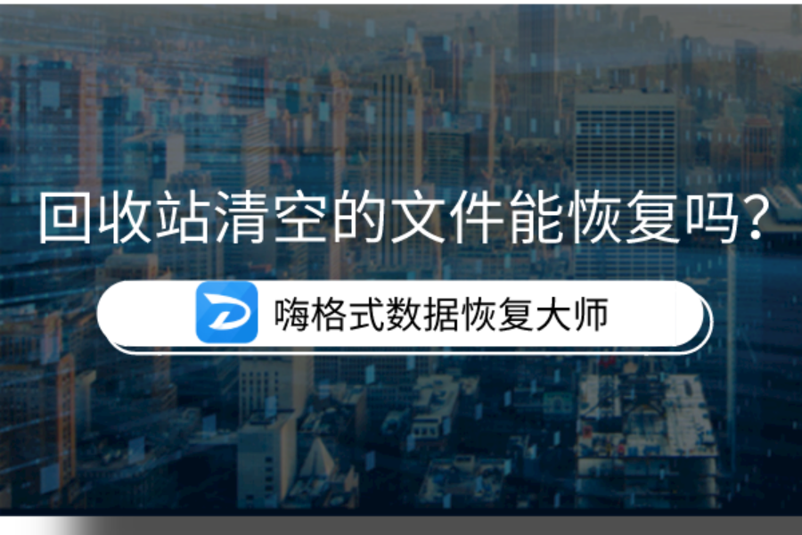 电脑回收站清空的文件怎么恢复？文件找回方法教程