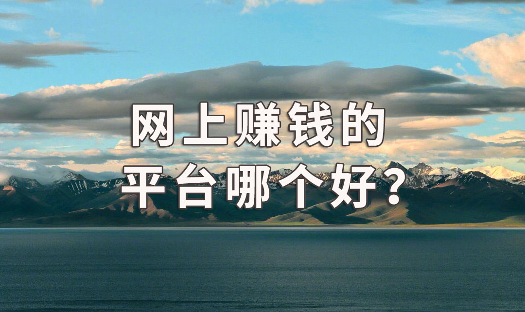 袁毅明：网上赚钱的平台哪个好？