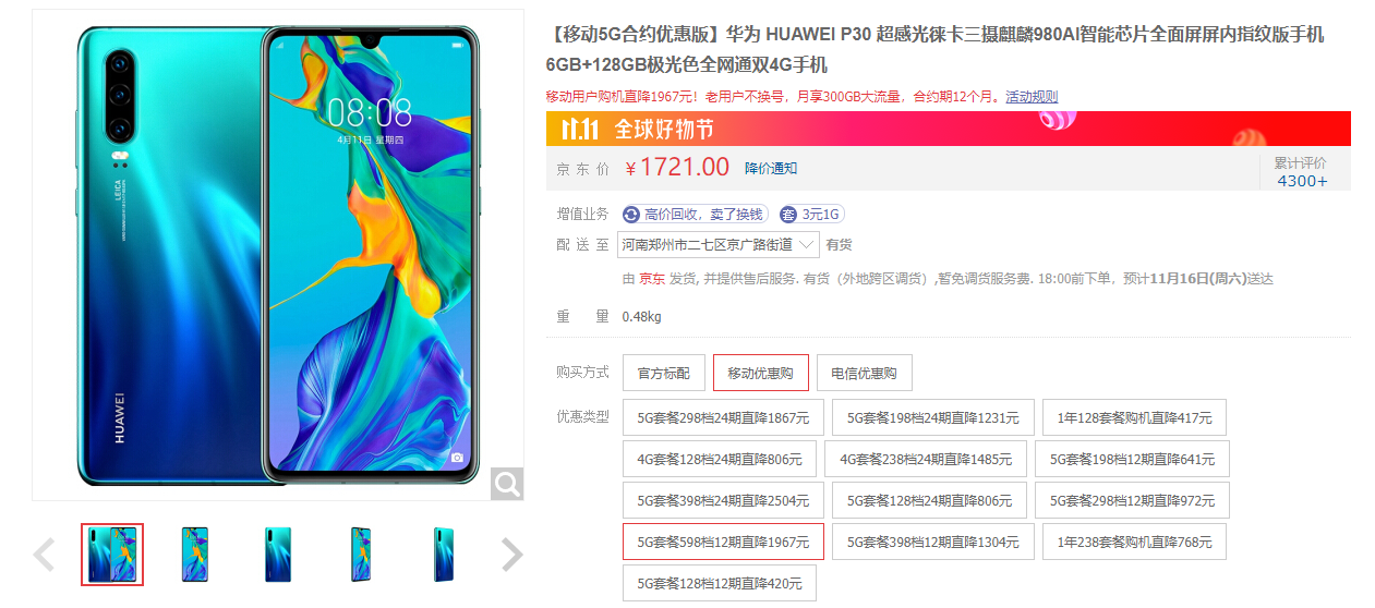 5G合约机上架：华为P30最低1721元起