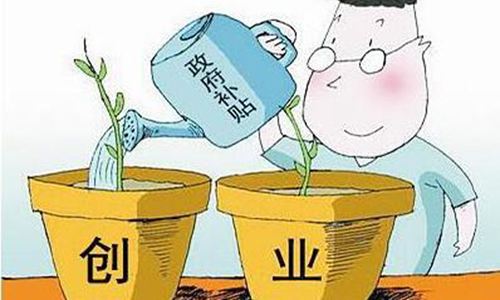 2019年农民工返乡创业致富全攻略（附贷款、补贴标准、税收……）