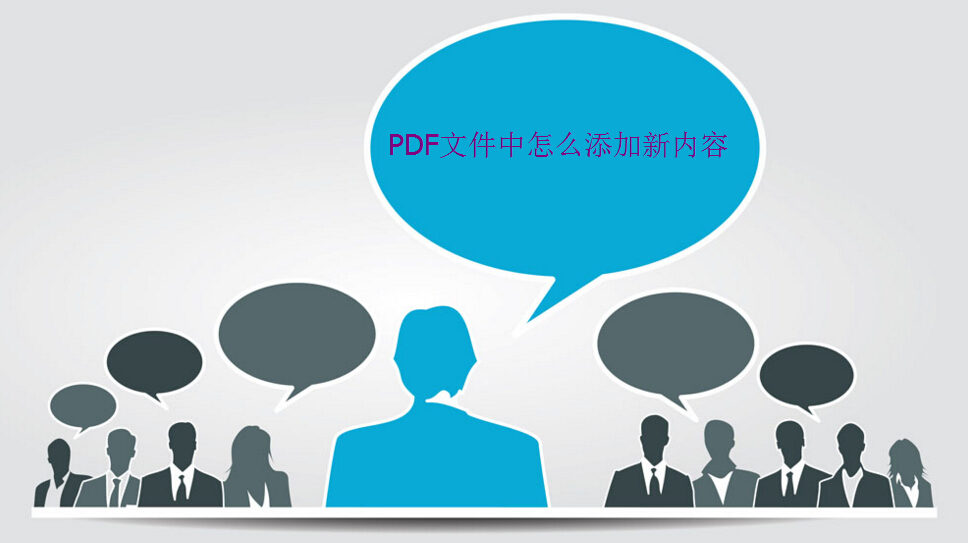 PDF文件怎么添加新的文字内容？看完就懂的图文教程！