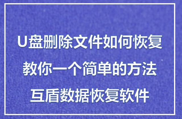 U盘删除的文件如何恢复 教你一个简单的方法解决