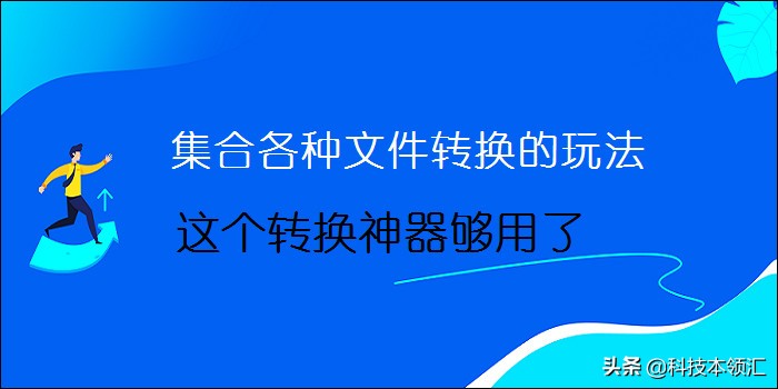 Word、Excel、PPT和PDF互转，这个转换神器够用了