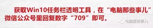 一键设置Win10任务栏全透明，瞬间提升你的电脑逼格！