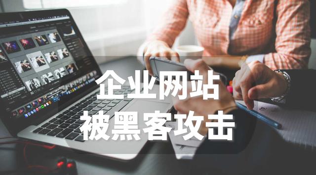 企业网站被黑客攻击 如何快速的分析漏洞问题