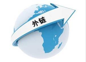 百度官方解答集⑦：网站外链怎么发，一天发多少？