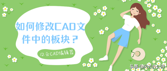 如何修改CAD文件中的板块？用它，轻松解决