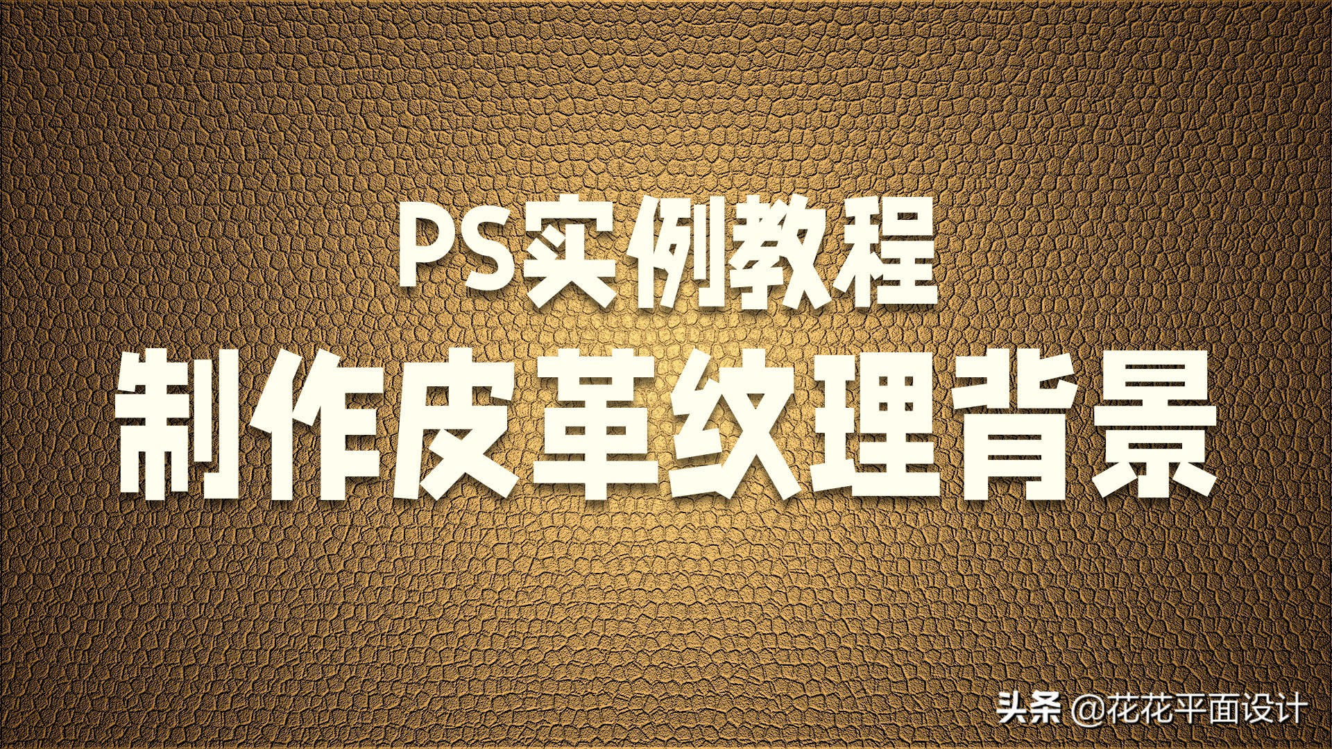 PS实例教程：制作皮革纹理背景