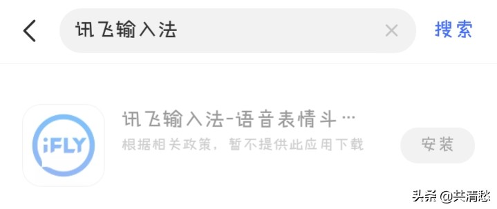 讯飞输入法与搜狗输入法下架