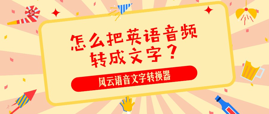 怎么把英语音频转成文字？ 教你一招超好用的