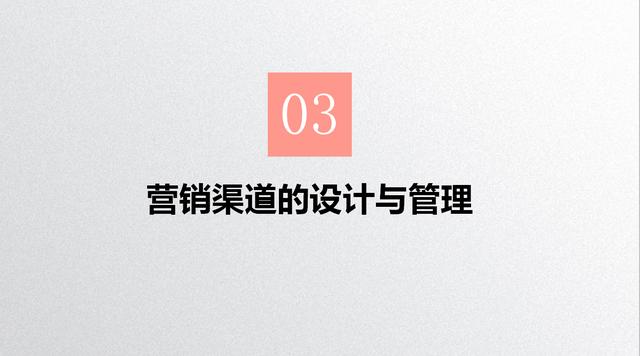 如何做好营销渠道销售，制定「渠道策略」的3步骤PPT源文件