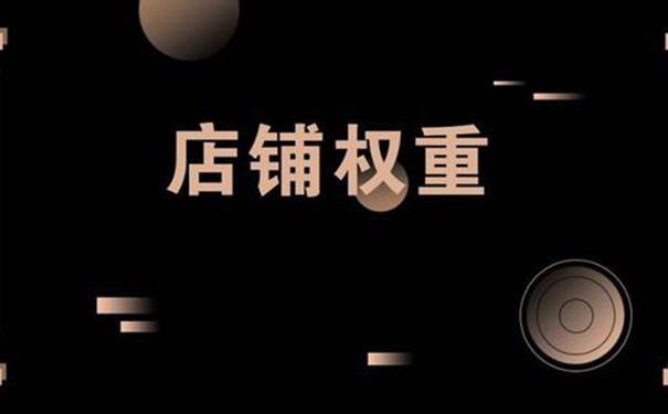 淘宝权重值怎么提升，提高淘宝权重的方法都有哪些？