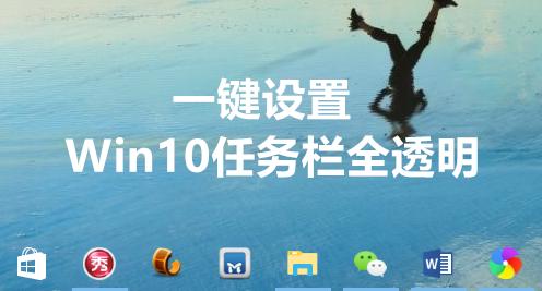 一键设置Win10任务栏全透明，瞬间提升你的电脑逼格！