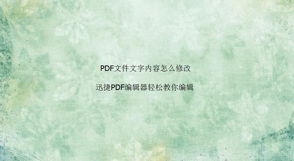 万万没想到，修改PDF文字属性竟然这么简单！