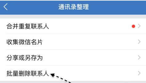 技术贴：一键删除iphone手机通讯录，这回不用一条一条删了