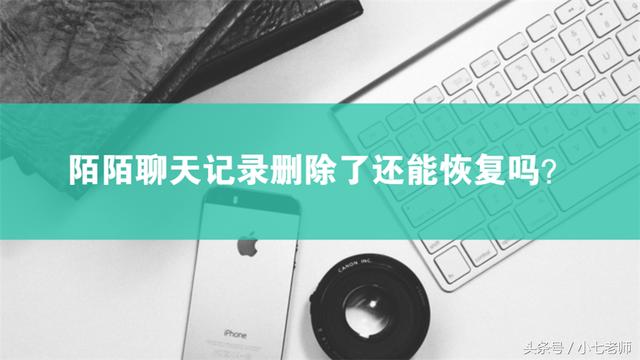现场实验：陌陌聊天记录删除了还能恢复吗？