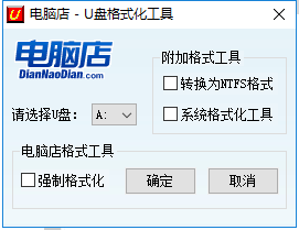 U盘格式化工具，抢救你的U盘