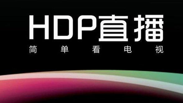 HDP直播软件怎么样？HDP直播软件最新版下载安装地址