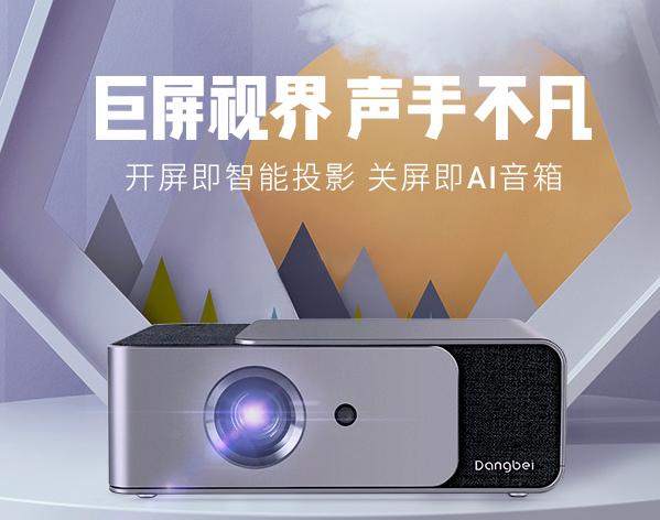 2020年家用投影仪排行榜，索尼、松下在列，当贝等新品后来者居上