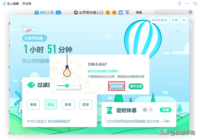 金山毒霸的护眼模式在哪里？详细开启和关闭教程都在这里