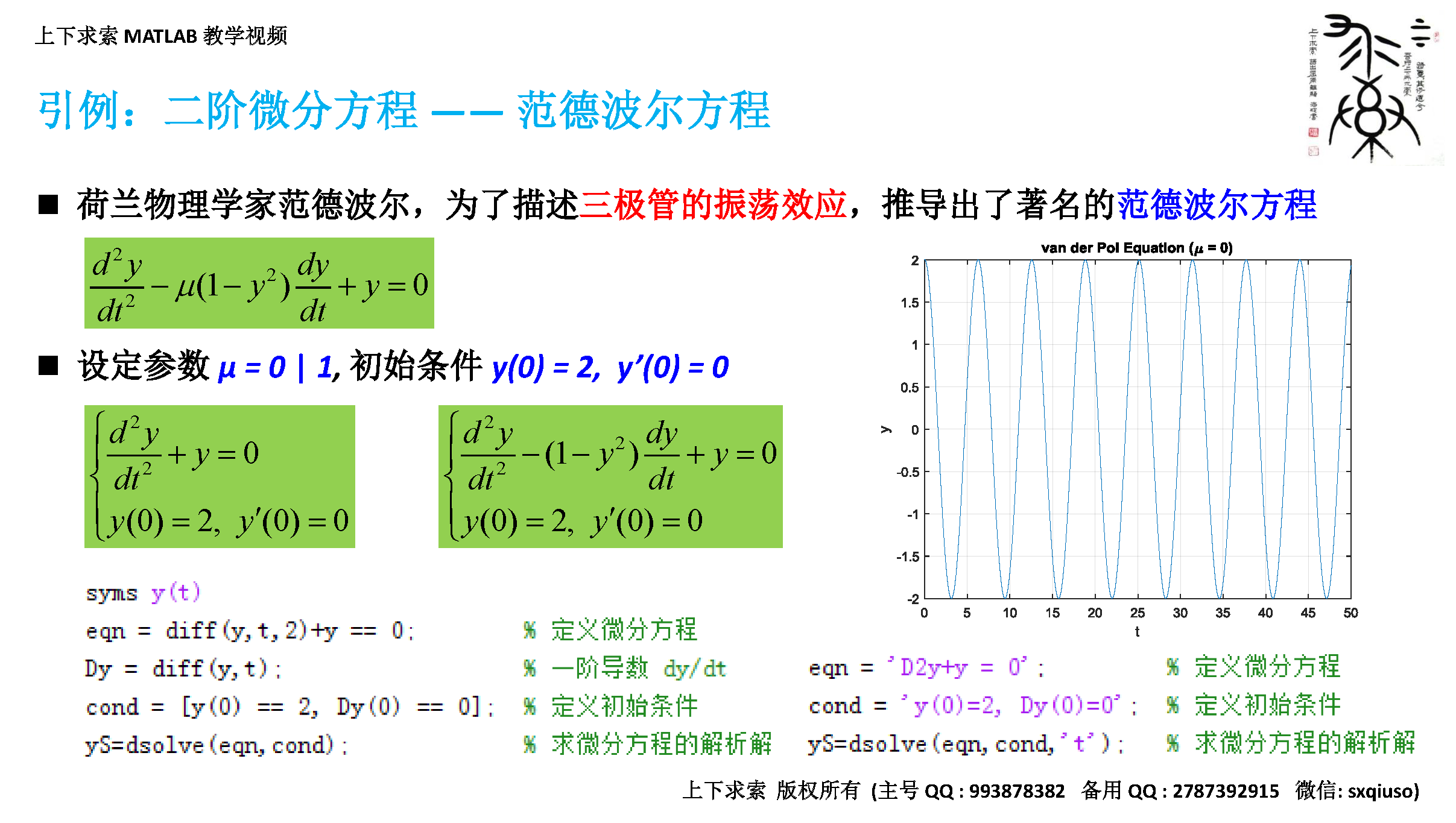 MATLAB教学视频：常微分方程（组）在MATLAB中的求解方法