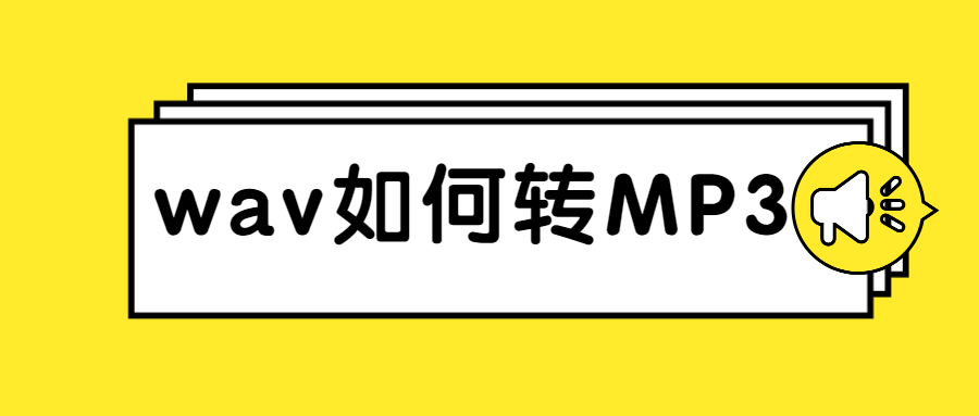 wav如何转MP3，赶紧学起来