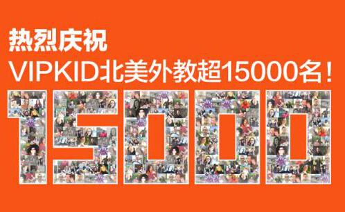 少儿在线英语怎么样？看看VIPKID就知道