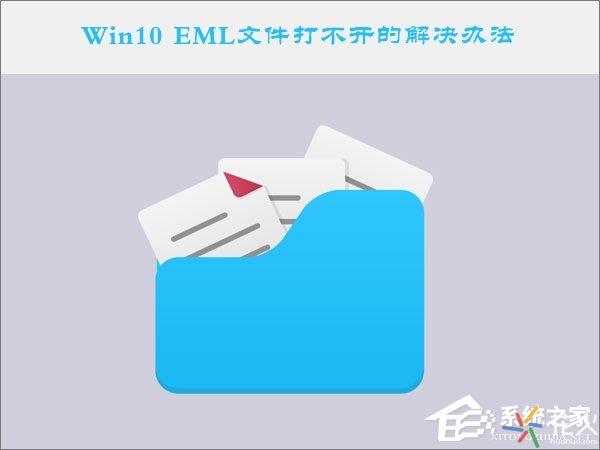 EML文件打不开怎么办？EML文件打开方法