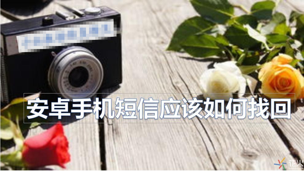 手机短信不小心删除了怎么恢复？如何恢复被删除的短信