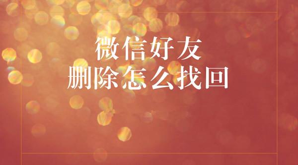 微信好友删除怎么找回？如何恢复微信通讯录中的好友