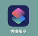 「快捷指令」爱奇艺/腾讯/优酷VIP视频解析在线观看