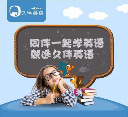 哒哒少儿英语vipkid儿童在线英语后时代，久伴英语同伴式学习脱颖而出