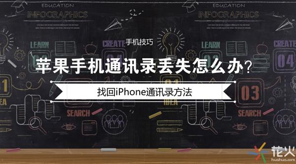 苹果手机通讯录丢失怎么办？iPhone联系人找回技巧分享