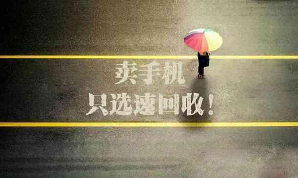 手机回收网-速回收：大量二手手机去哪里？