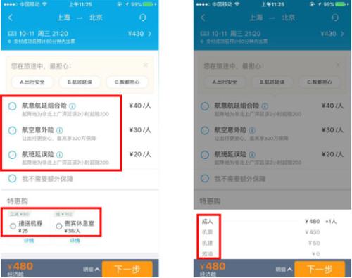 携程升级机票预订页面 提供无默认勾选产品