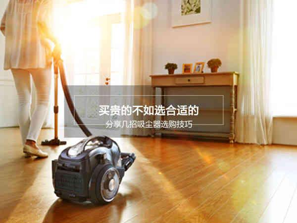 家用吸尘器该怎么挑选？有哪几款值得我们选择