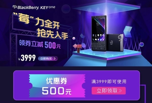 黑莓KEYone历史新低 直降500买不买？