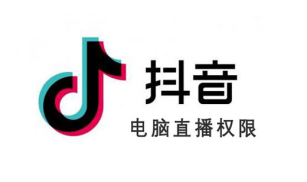 快速开通抖音游戏直播，抖音无人直播图文教程