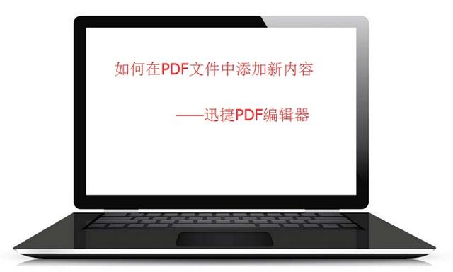 如何在PDF文件中添加新的文字内容？看完就会的技巧！