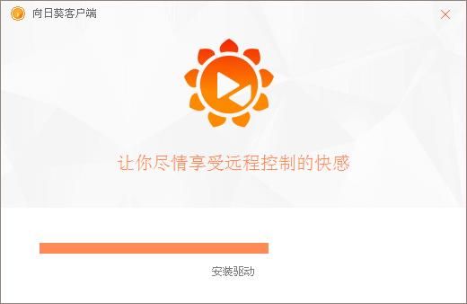 向日葵远程控制软件安装教程